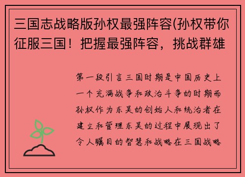 三国志战略版孙权最强阵容(孙权带你征服三国！把握最强阵容，挑战群雄！)