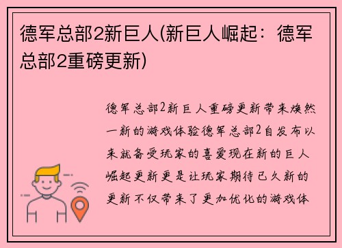 德军总部2新巨人(新巨人崛起：德军总部2重磅更新)