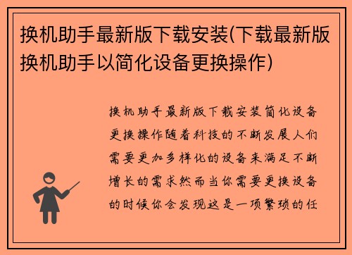 换机助手最新版下载安装(下载最新版换机助手以简化设备更换操作)