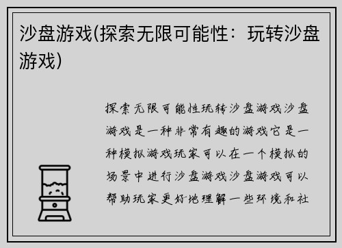 沙盘游戏(探索无限可能性：玩转沙盘游戏)