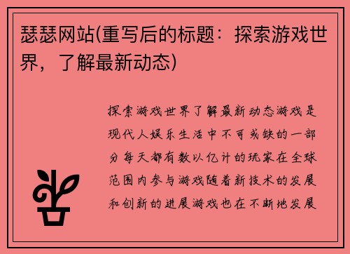 瑟瑟网站(重写后的标题：探索游戏世界，了解最新动态)