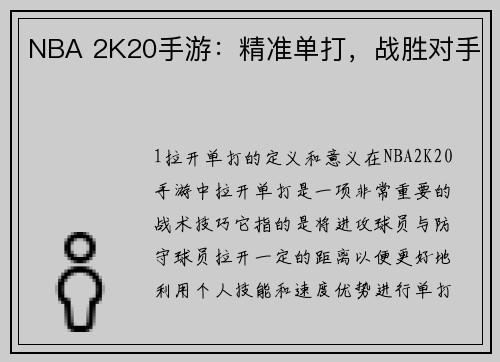 NBA 2K20手游：精准单打，战胜对手