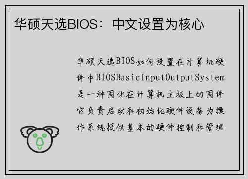华硕天选BIOS：中文设置为核心